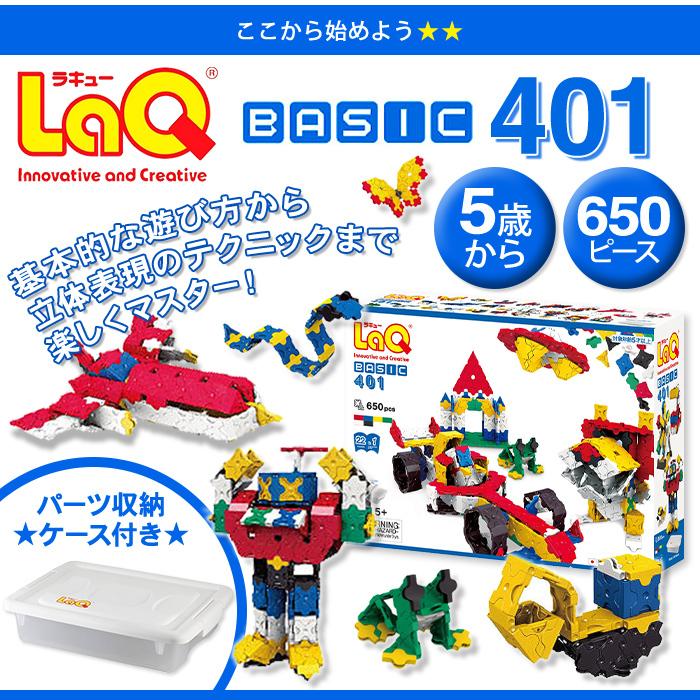 LaQ ラキュー basic ベーシック 401 650ピース ラッピング無料 知育玩具 ブロック おもちゃ 男の子 女の子 誕生日 プレゼント 入学祝い 小学生の画像