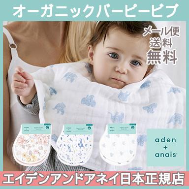 エイデンアンドアネイ Aden Anais オーガニックバーピービブ 2枚入り よだれかけ 吐き戻し対策 パープビブ U ナチュラルリビング ママ ベビー 通販 Yahoo ショッピング