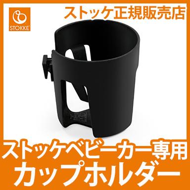 ストッケのベビーカー レイン、マグカップ置き付き