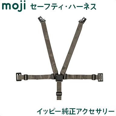 モジ moji セーフティ・ハーネス YIPPY イッピー ハイチェア