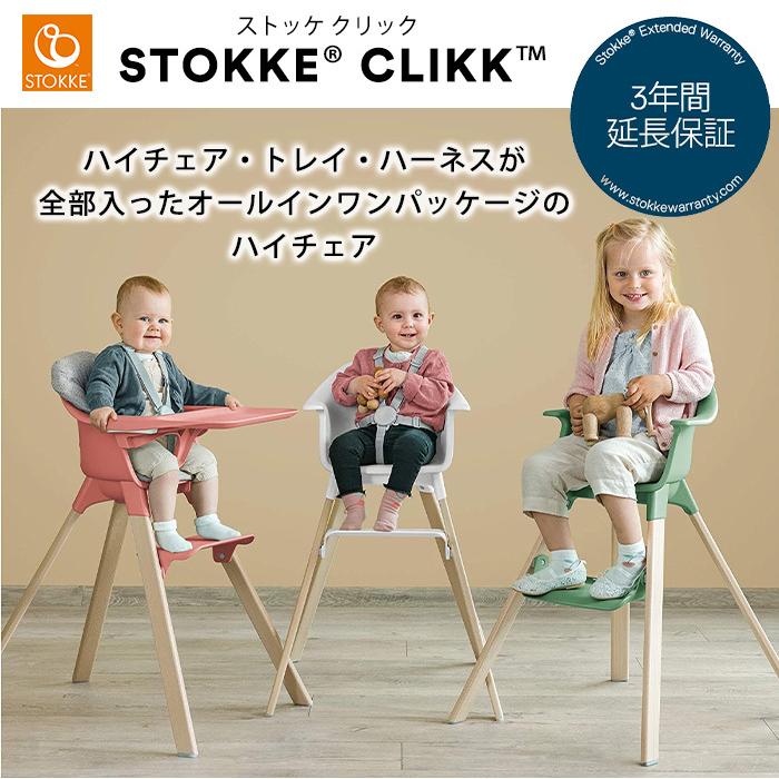 ストッケ クリック ハイチェア 本体 Stokke Clikk クローバーグリーン 他 ベビーチェア ダイニングチェア 椅子 イス いす 離乳食 ベビー ごはん ナチュラルリビング ママ ベビー 通販 Paypayモール