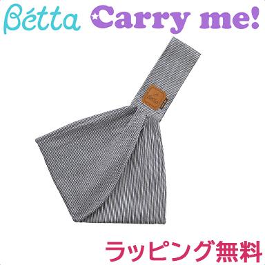 Betta Carry me!   ストライプ(インディゴ) Betta（ベッタ） キャリーミー ストライプ インディゴ 抱っこ紐 新生児