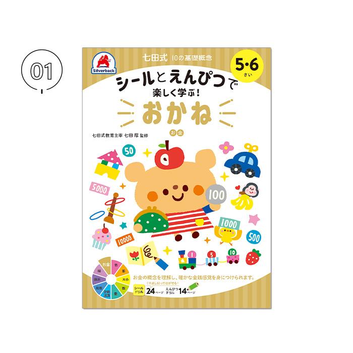 七田式 シールとえんぴつで楽しく学ぶ 10の基礎概念 5歳 6歳 お金 おべんきょう 知育教材 基礎 U ナチュラルリビング ママ ベビー 通販 Yahoo ショッピング