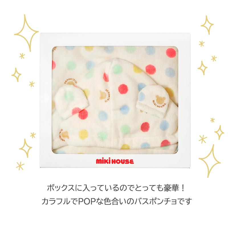 ミキハウス バスポンチョ BOX付き マルチカラー 湯上りタオル バス 
