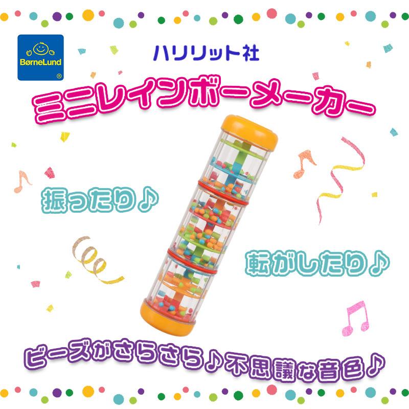 ボーネルンド（Bornelund） ハリリット社 ミニレインボーメーカー 楽器
