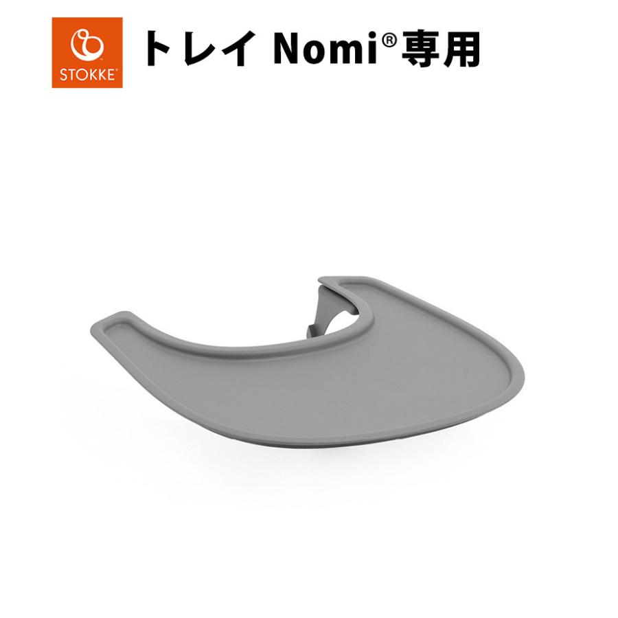 ストッケ Nomi ノミ 専用トレイ ハイチェア オプション トレー