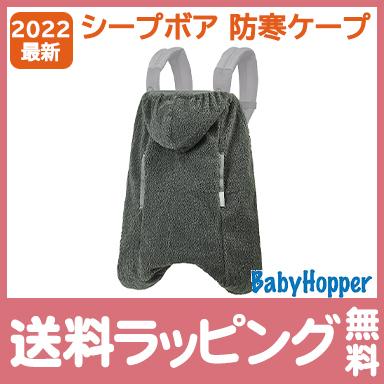 ベビーホッパー ウインター シープボア 防寒 ケープ グレー Baby