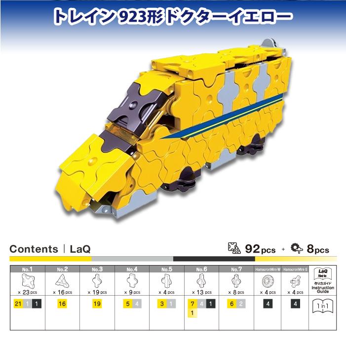 LaQ ラキュー トレイン 923形ドクターイエロー 知育玩具 ブロック