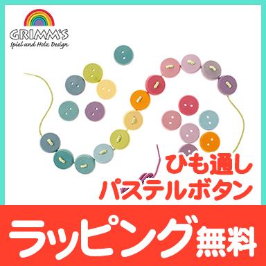 グリムス社 ひも通し パステルボタン 虹色 紐通し 木のおもちゃ 出産