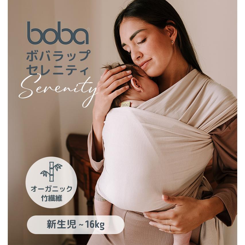 ボバラップ オーガニック セレニティ 抱っこひも Boba bobawrap ベビー