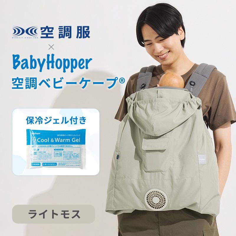 Baby Hopper ベビーホッパー 空調ベビーケープ ライトモス 保冷ジェル