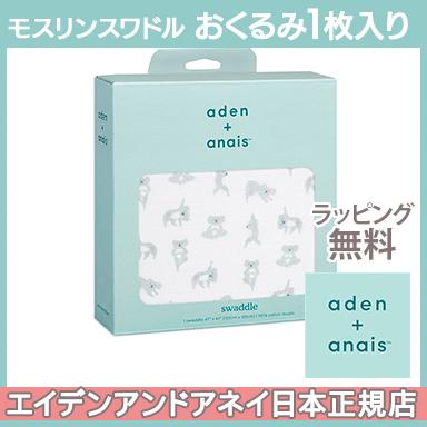エイデンアンドアネイ aden+anais モスリン スワドル シングル ナウ +