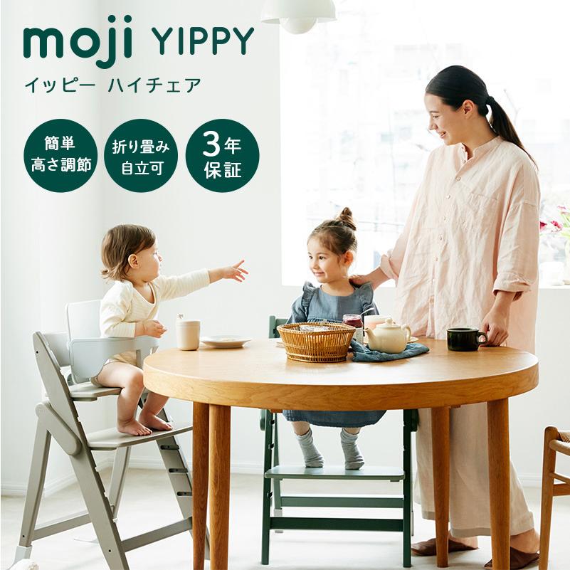 レビュー特典付き moji モジ イッピー コージィ ベビーチェア
