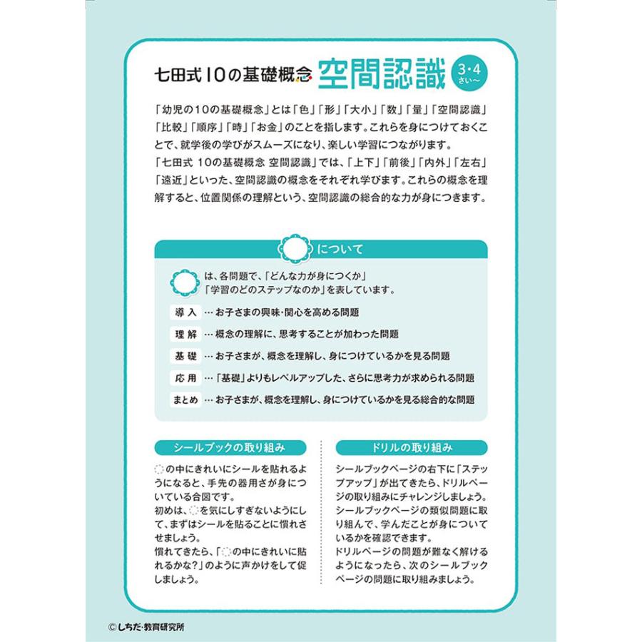 七田式 シールとえんぴつで楽しく学ぶ 10の基礎概念 くうかんにんしき 