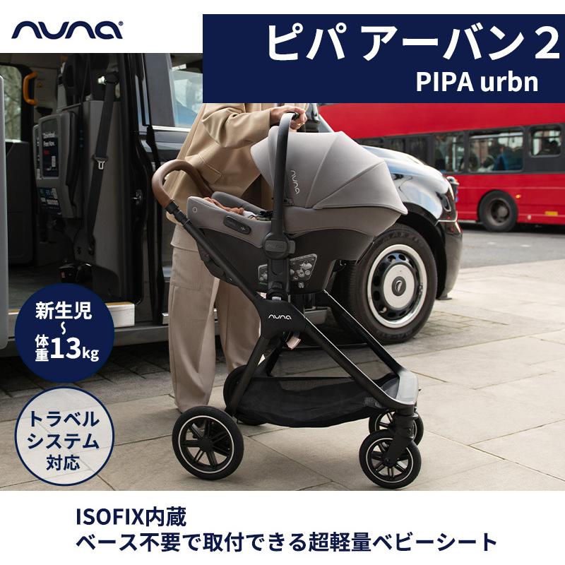 カトージ（KATOJI） nuna ヌナ ベビーシート PIPA urbn ピパ アーバン