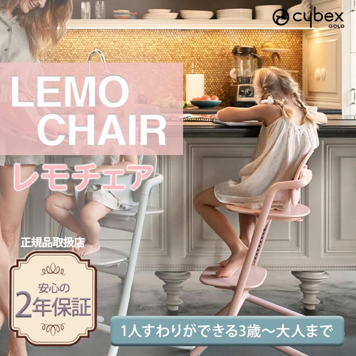 cybex LEMO CHAIR サイベックス レモチェア 2022 サンドホワイト ハイチェア 簡単 組立 調整可能 ナチュラルリビング ママ・ベビー  - 通販 - PayPayモール