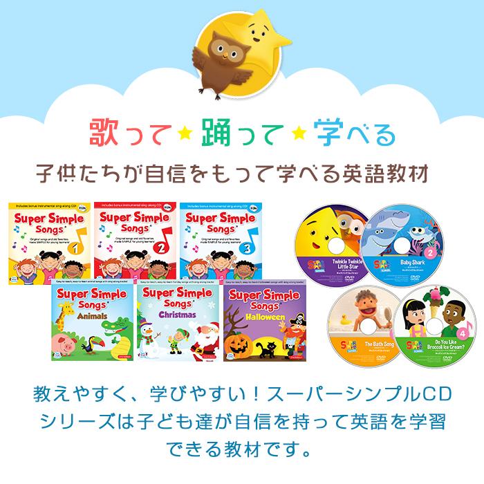 Super Simple Songs1 CD スーパー・シンプル・ソングス 知育教材 英語