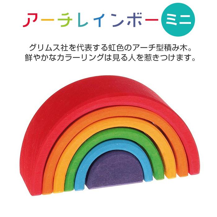 グリムス社 アーチレインボー ミニ 虹色 トンネル 積み木 木の グリムス社 アーチレインボー ミニ 虹色 トンネル 積み木 木の