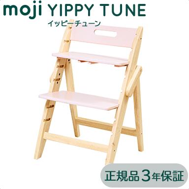 ベビーチェア moji ハイチェア モジ イッピー チューン YIPPY TUNE