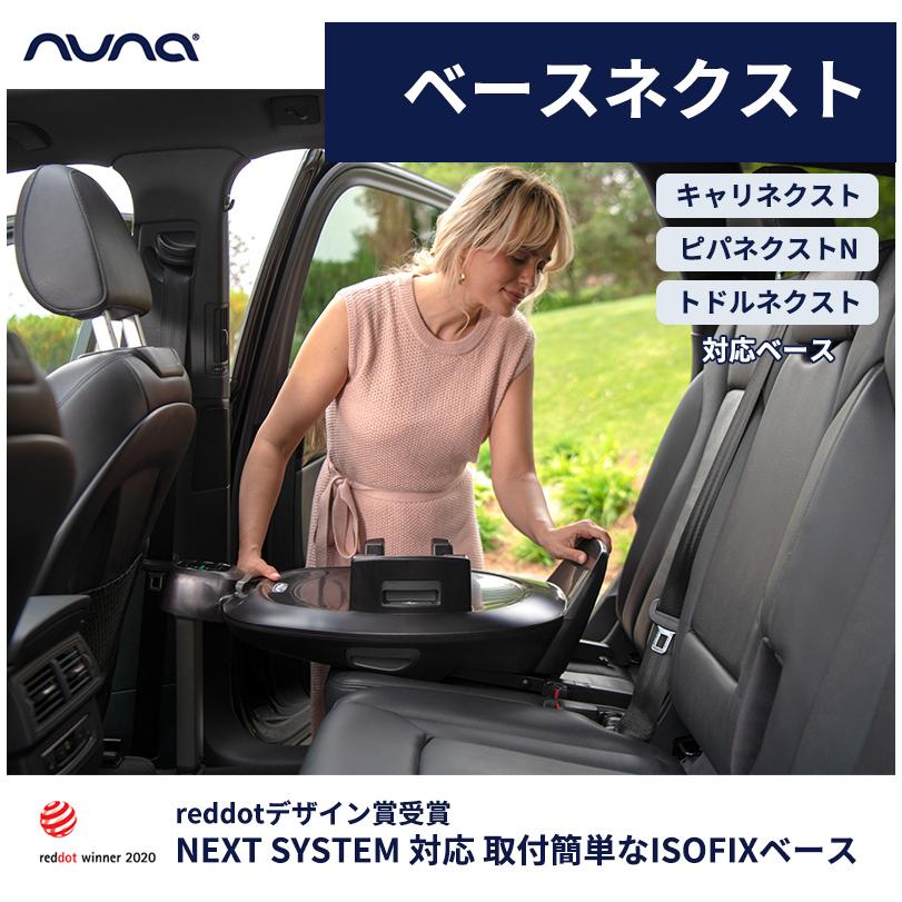 カトージ nuna ヌナ ベースネクスト BASE next ベビーシート取付 カトージ nuna ヌナ ベースネクスト BASE next ベビーシート取付