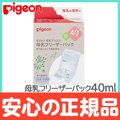 ピジョン 母乳フリーザーパック 40ml 20枚入り 母乳保管用 冷凍保存｜natural-living