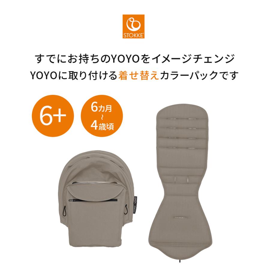 ストッケ YOYO 6+ カラーパック STOKKE YOYO3 YOYO2 ヨーヨー 着せ替え 正規品 正規販売店 2年保証の画像