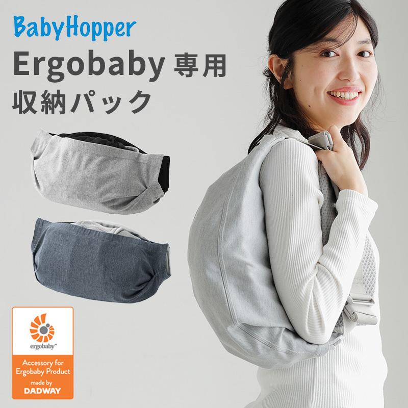 ベビーホッパー エルゴベビー用 収納パック Baby Hopper 抱っこ紐 
