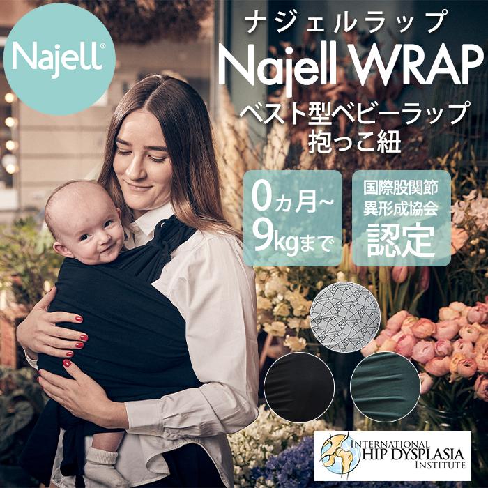 Najell WRAP ナジェルラップ ベスト型 ベビーラップ ベビースリング 抱っこひも 新生児から｜natural-living｜08