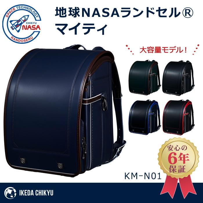 地球NASA ランドセル マイティ 池田地球 2024 KM-N01 グリーンブラウン ネイビー ブラック ブルー レッド 男の子 ナサ 緑 茶 紺 黒 青 赤 6年保証 送料無料｜natural-living｜07