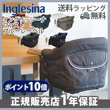 イングリッシーナ ファスト ブルーレーベル Inglesina ベビーチェア テーブルチェア お食事いす テーブル装着 折りたたみ : u746180  : ナチュラルベビー Natural Baby - 通販 - Yahoo!ショッピング