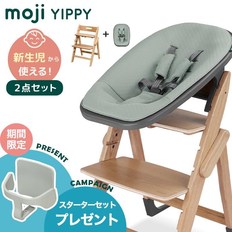 moji YIPPY イッピー 子供用ハイチェア クッション＆転倒防止パーツ付き ベビーチェア moji モジ YIPPY ハイチェア 新生児 出産準備セット