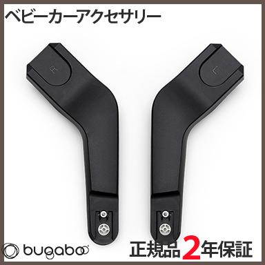 bugaboo バガブー バタフライ チャイルドシートアダプター ベビーカー