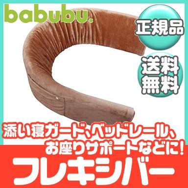 バブブ babubu フレキシバー ショコラブラウン ベッドガード サポートクッション 赤ちゃん お座り 転落防止