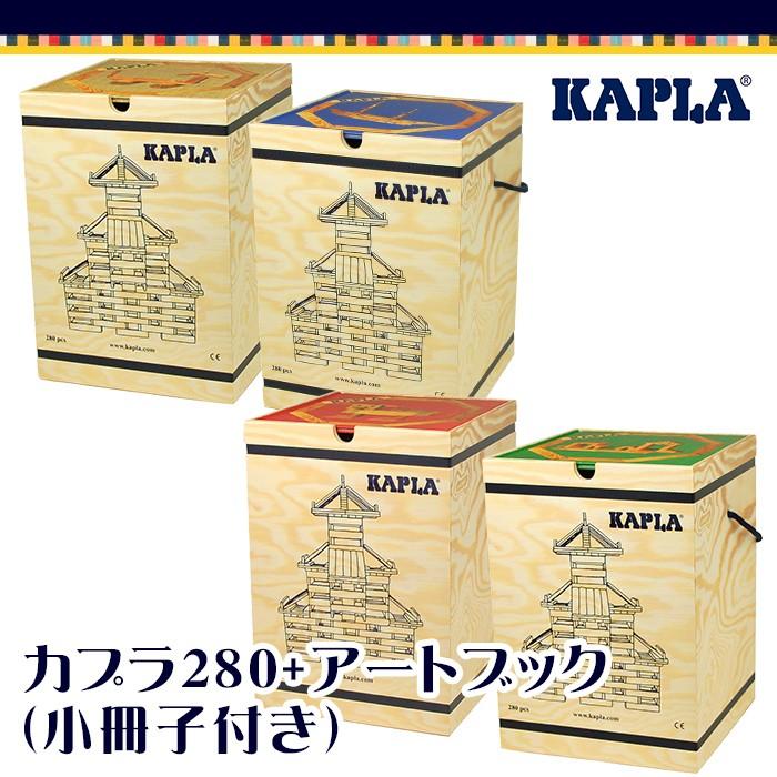 KAPLA カプラ カプラ280 選べるデザインブック1冊セット 小冊子付き 積み木 つみき ブロック 知育玩具 :u756900:ナチュラルリビング  ママ・ベビー - 通販 - Yahoo!ショッピング