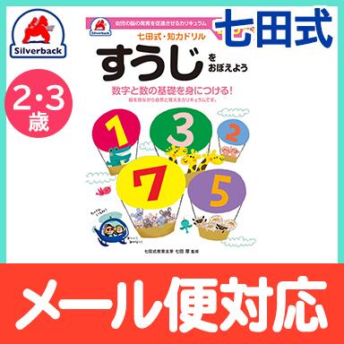 当社の 七田式 知力ドリル すうじをおぼえよう 2歳 3歳 ドリル おべんきょう 知育教材 Materialworldblog Com