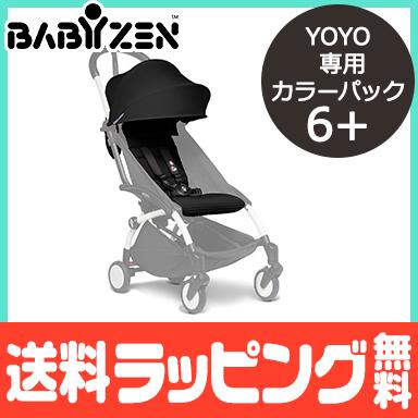 大人気最新作 BABY ZEN YOYO専用 ベビーゼン ヨーヨー 着せ替え カラーパック6+ ナチュラルリビング ママ・ベビー - 通販 - PayPayモール 限定SALE