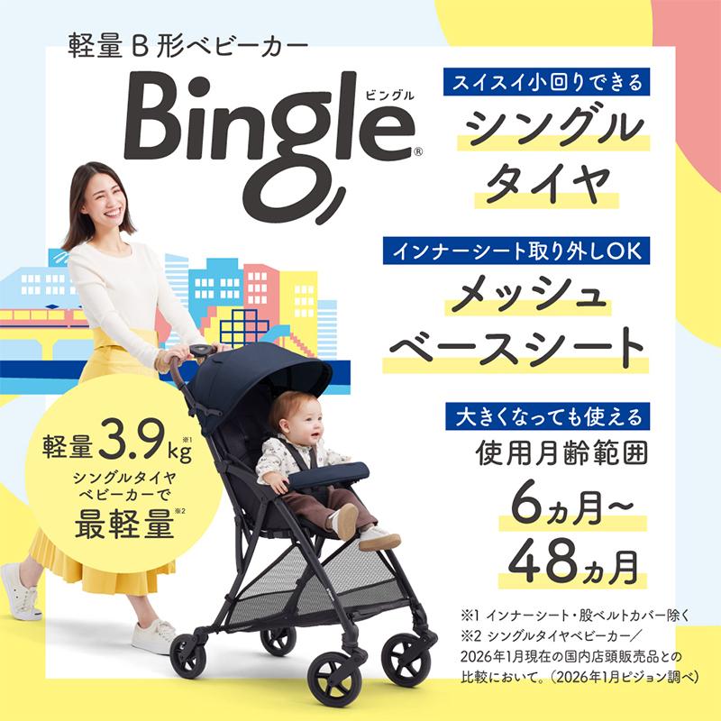 2026 ピジョン ビングル BB6 ベビーカー 軽量 b型 軽い マグネット