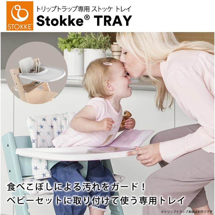正規販売店 ストッケ トリップトラップ トレイ Stokke ホワイト 正規販売店 ストッケ トリップトラップ トレイ Stokke ホワイト