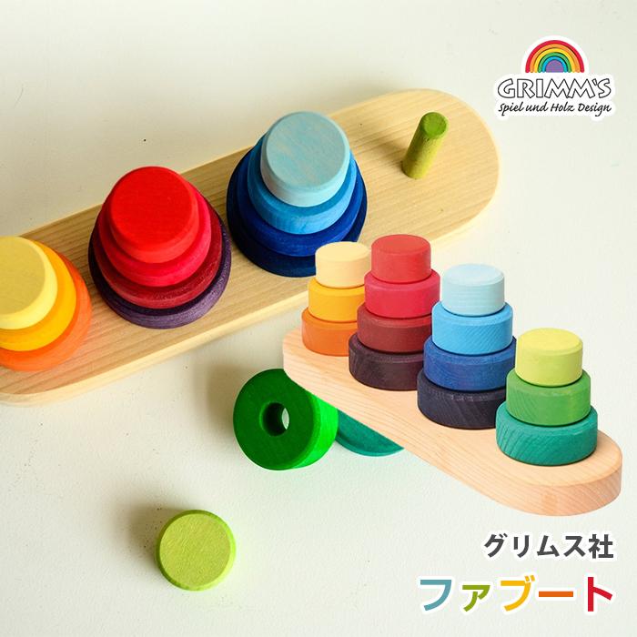 グリムス社 ファブート 木のおもちゃ 輪っか リング つみき 出産祝い