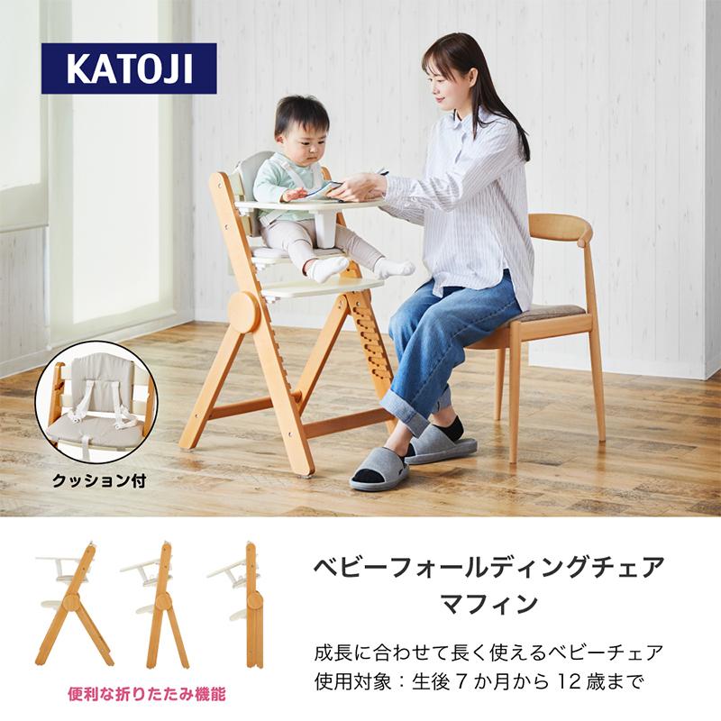 カトージ（KATOJI） ハイチェア ベビーフォールディングチェア