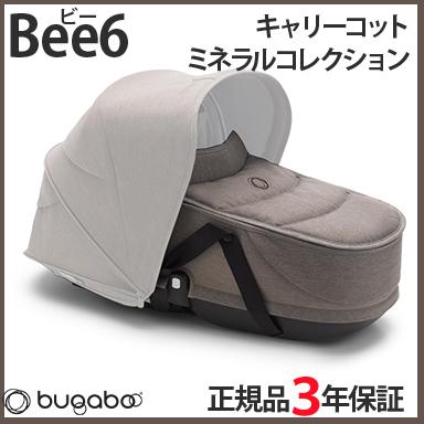bugaboo Bee6 バガブー ビー6 キャリーコット ミネラルコレクション