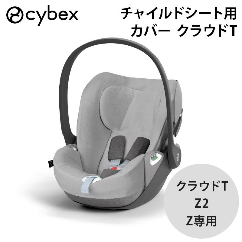 サイベックス（CYBEX） チャイルドシートカバー クラウドT クラウドZ2