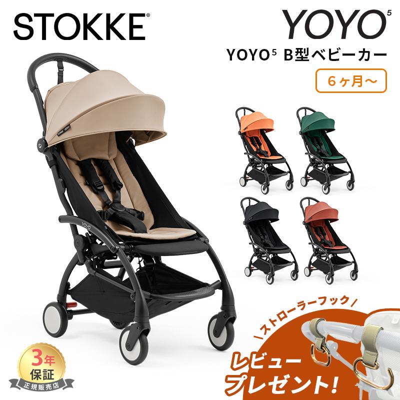 STOKKE（ストッケ） 新登場 YOYO5 B型ベビーカー ヨーヨー5 正規品