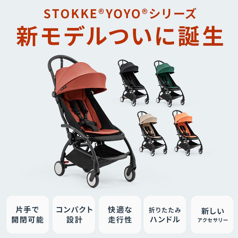 STOKKE（ストッケ） 新登場 YOYO5 B型ベビーカー ヨーヨー5 正規品