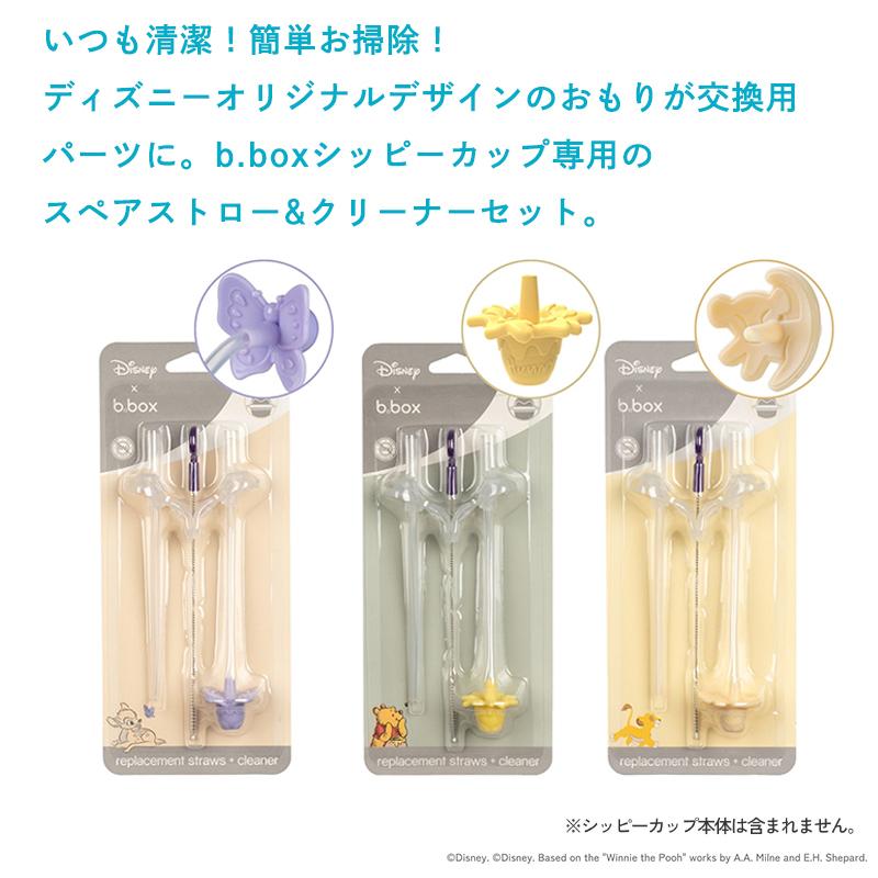 ビーボックス シッピーカップ 専用スペアストロー クリーナーセット