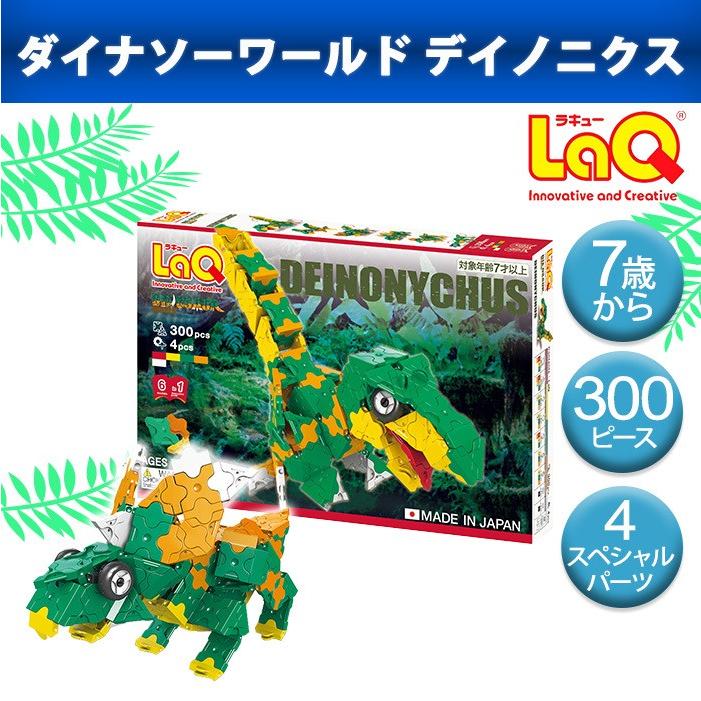 LaQ ラキュー ダイナソーワールド デイノニクス 知育玩具 恐竜 ダイナソー パズル ブロック laq natural04DL ナチュラルリビング ママ・ベビー - 通販 - PayPayモール LaQ ラキュー ダイナソーワールド デイノニクス 知育玩具 恐竜 ダイナソー パズル ブロック laq natural04DL ナチュラルリビング ママ・ベビー - 通販 - PayPayモール