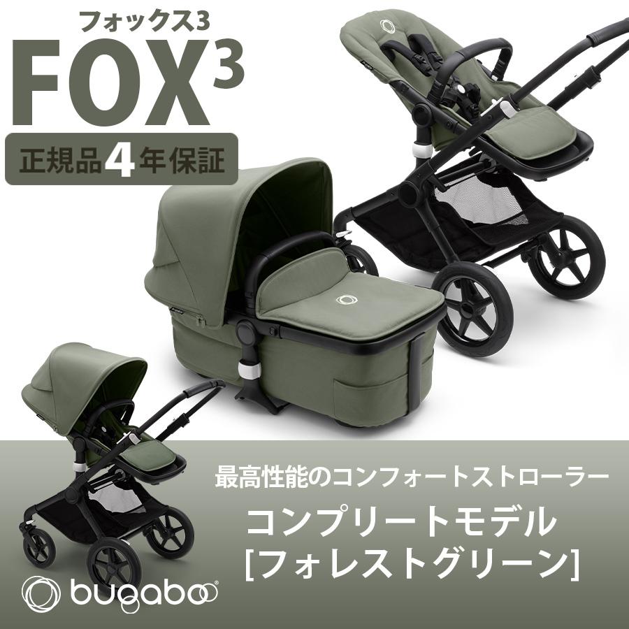 bugaboo FOX3 base バガブー フォックス 3 コンプリートモデル フォレストグリーン フルセット ベース + サンキャノピー｜natural-living｜02