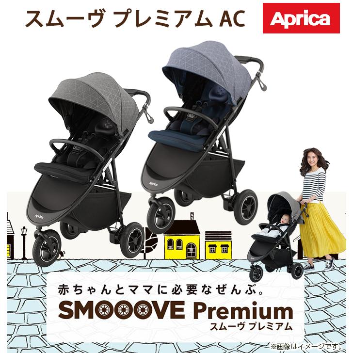 日本買付 Aprica　スムーヴ 3輪ベビーカー プレミアム ベビーカー