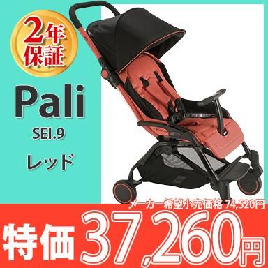 ベビーカー a型 パーリ セイプントノーベ レッド Pali SEI.9 イタリア