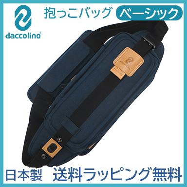 ボディバッグ ダッコリーノ ベーシック ネイビー daccolino 抱っこ紐